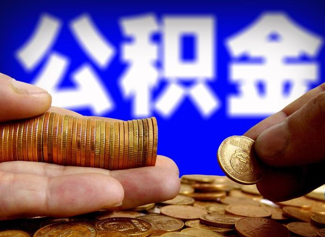 公积金交满是什么意思-东莞公积金代办平台